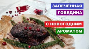 Запечённая говядина с новогодним ароматом!