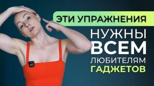 Снимаем напряжение: лучшие упражнения для шеи и плеч от инструктора ЛФК