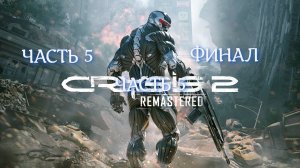 CRYSIS 2 REMASTERED НА МАКСИМАЛКАХ ФИНАЛ