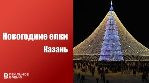 НОВОГОДНИЕ ЕЛКИ В КАЗАНИ