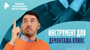 Инструмент для демонтажа клипс — Самая полезная программа (20.01.2023)