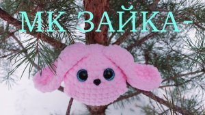 ЗАЙКА-ШАРИК крючком! Вязаный Зайка! Мастер-класс Зайка! Вязаный Зайка-Шарик СМЕШАРИК! МК Зайчик!