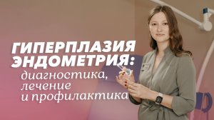 Гиперплазия эндометрия: диагностика, лечение и профилактика