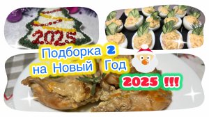 Подборка 2 на Новый Год 2025 | Новогоднее меню 2025 | рецепты просто