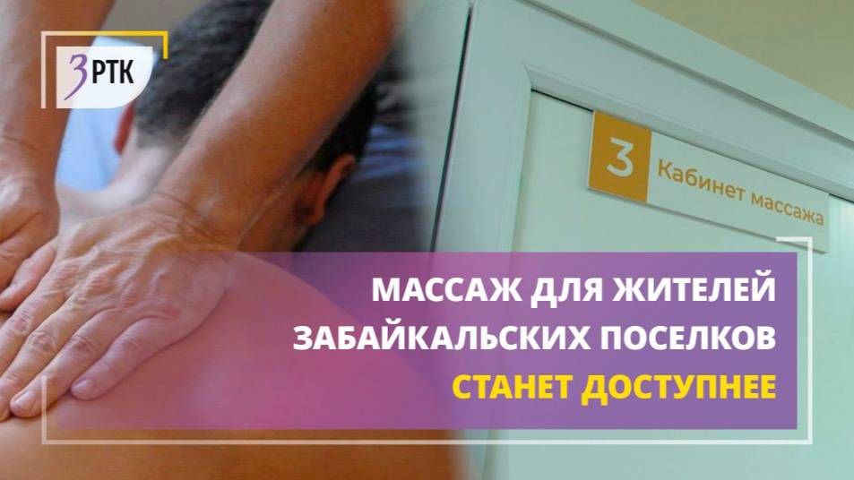 Массаж для жителей забайкальских посёлков станет доступнее