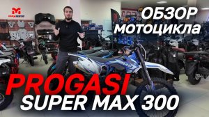 Полный ОБЗОР мотоцикла Progasi SUPER MAX 300 в мотоцентре MAXMOTO