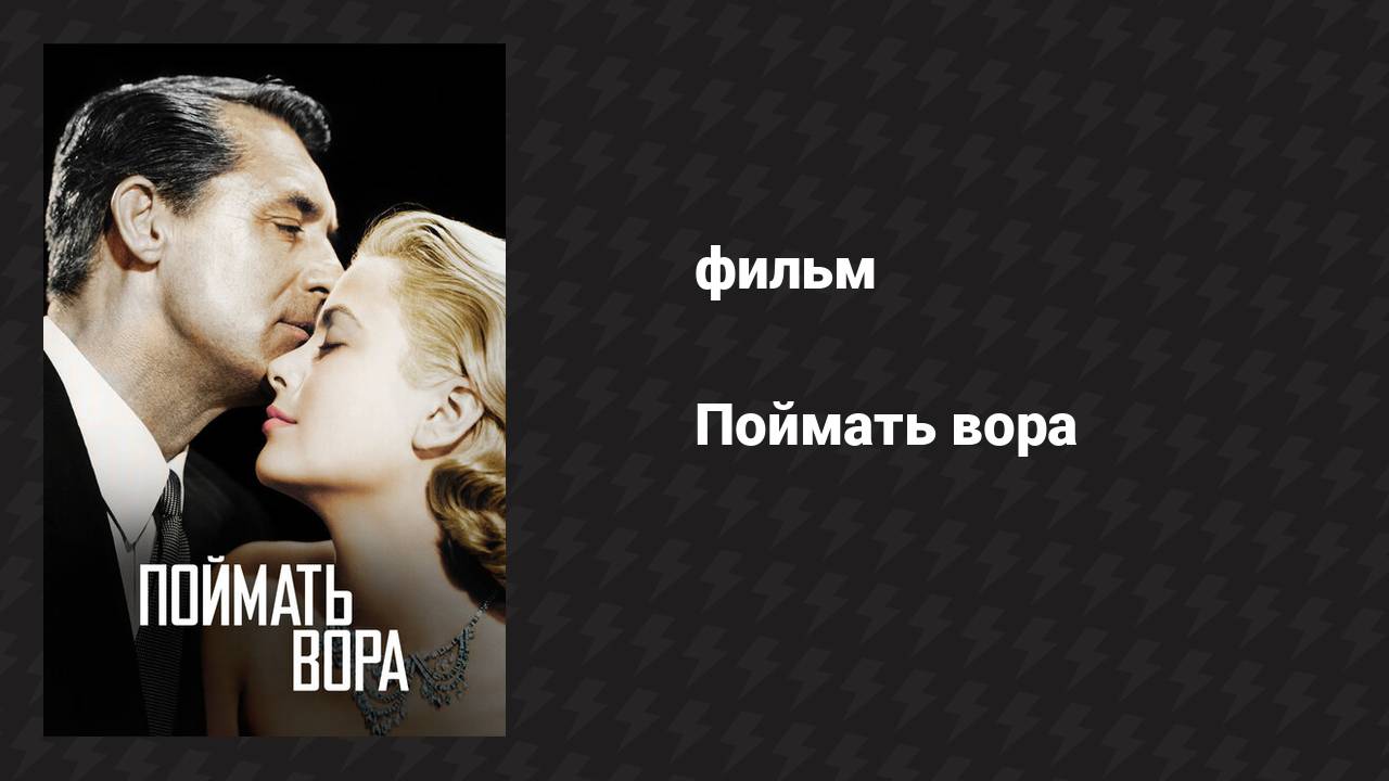 Поймать вора (фильм, 1954) смотреть онлайн