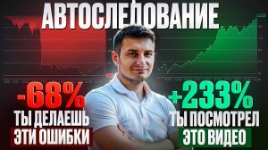 Как заработать максимально много со мной на автоследовании, подробная инструкция. Главные ошибки.
