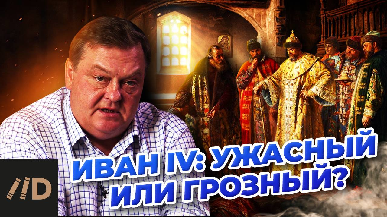 Иван IV: Ужасный или Грозный?