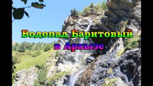 Водопад Баритовый в Архызе