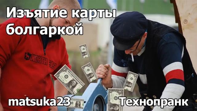 Изъятие карты болгаркой  Технопранк от Matsuka23