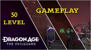 Dragon Age: The Veilguard. Игра на 50 уровне