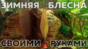 И ТЫ СДЕЛАЕШЬ БЛЕСНУ, СТОИТ ТОЛЬКО НАЧАТЬ! Зимняя блесна своими руками - это РЕАЛЬНО !!!