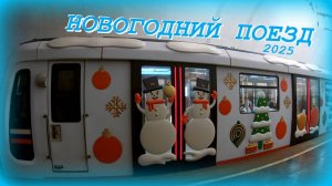 Новогодний поезд (2025) в Московском метро на кольцевой линии