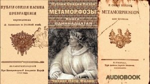 11. Публий Овидий Назон - Метаморфозы. Книга одиннадцатая. Аудиокнига.