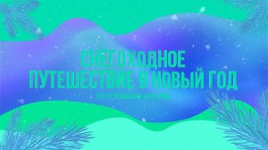 Снегоходный тур на Новый год в Карелии