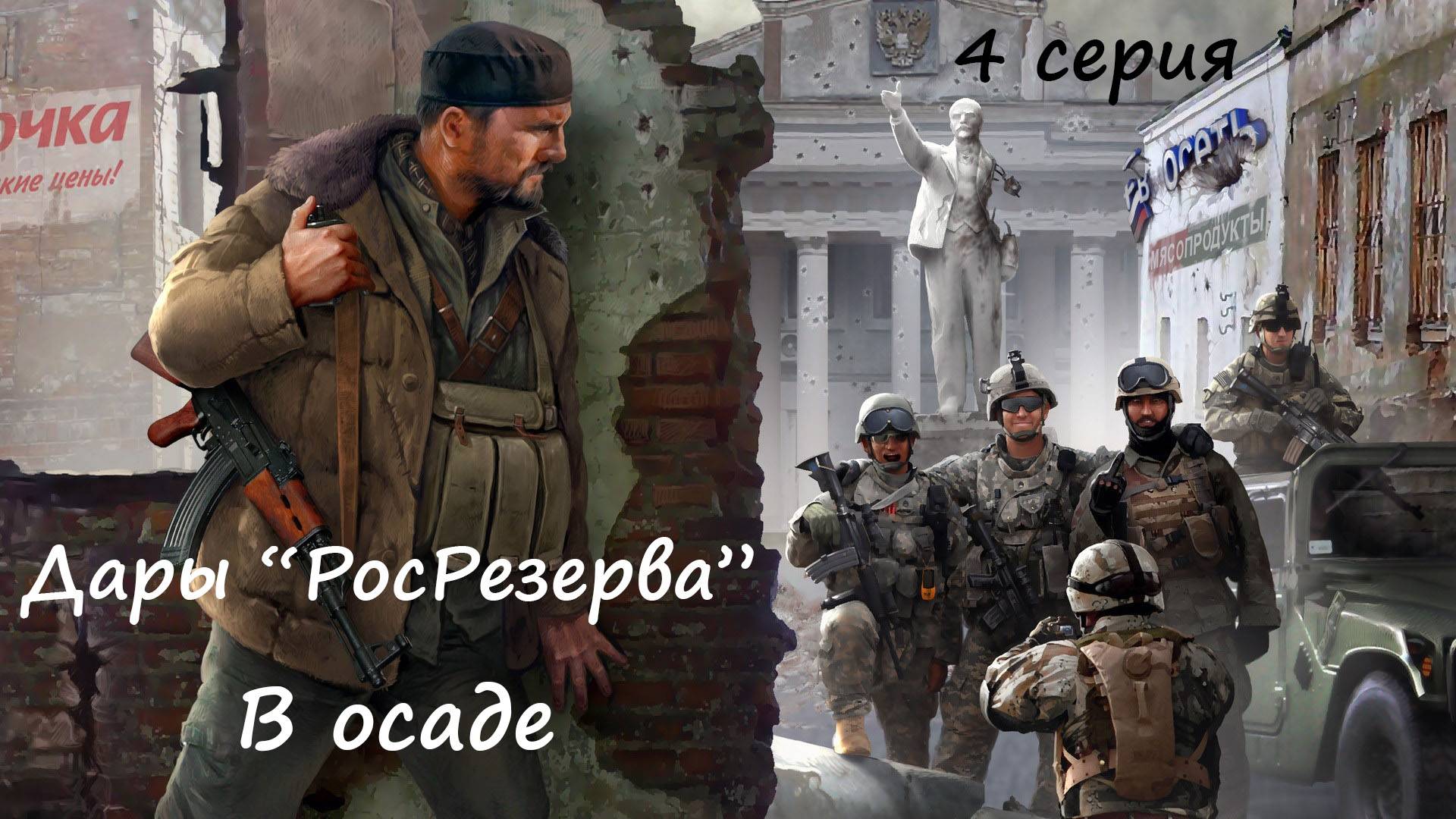 [Мародер] 4 серия. Дары "РосРезерва". В осаде.