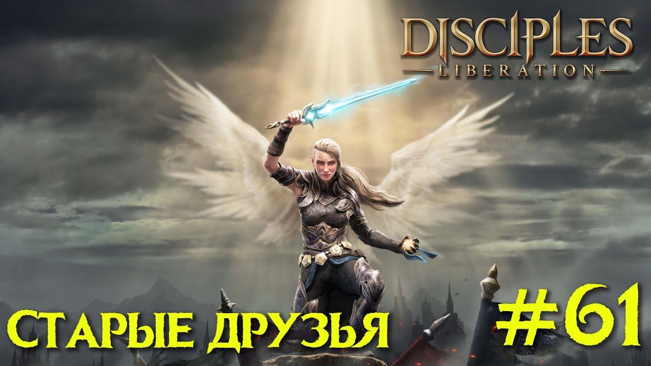 Disciples Liberation прохождение на русском #61. Старые друзья.