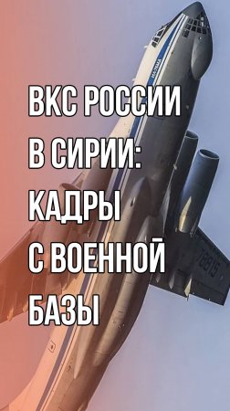 Россия отправляет в Сирию военно-транспортные самолёты. Подробностей пока нет. Видео из Латакии