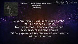 лампабикт, Элли на маковом поле - немерено | караоке (минусовка)