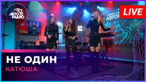 Катюша  - Не Один (LIVE @ Авторадио)