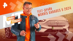 Тест-драйв MORRIS GARAGES 5 2024 — Минтранс (18.05.2024)