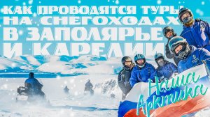 Тур на снегоходах в Заполярье и Карелии