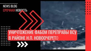 Уничтожение ФАБом переправы ВСУ в районе н.п. Новоочеретоватое, к северу от Великой Новоселки