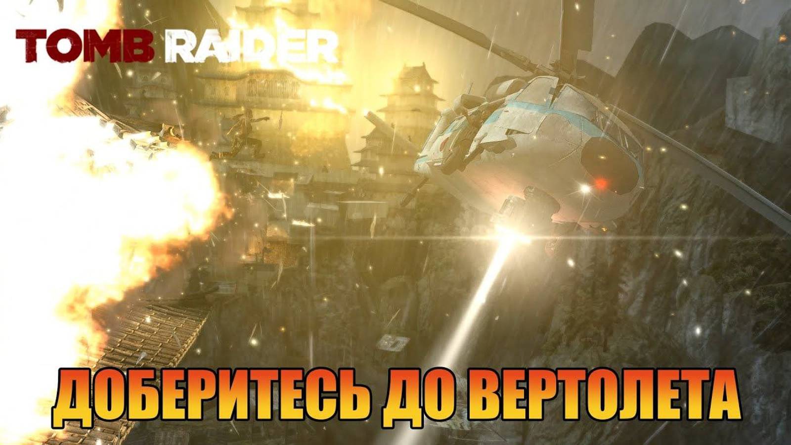 Доберитесь до вертолета Глава 17 Tomb Raider