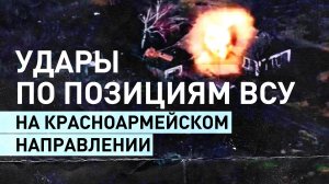 Расчёты БПЛА наносят удары по позициям ВСУ на Красноармейском направлении — видео