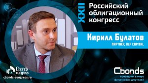 РОК-интервью Cbonds: Кирилл Булатов, HLP Capital