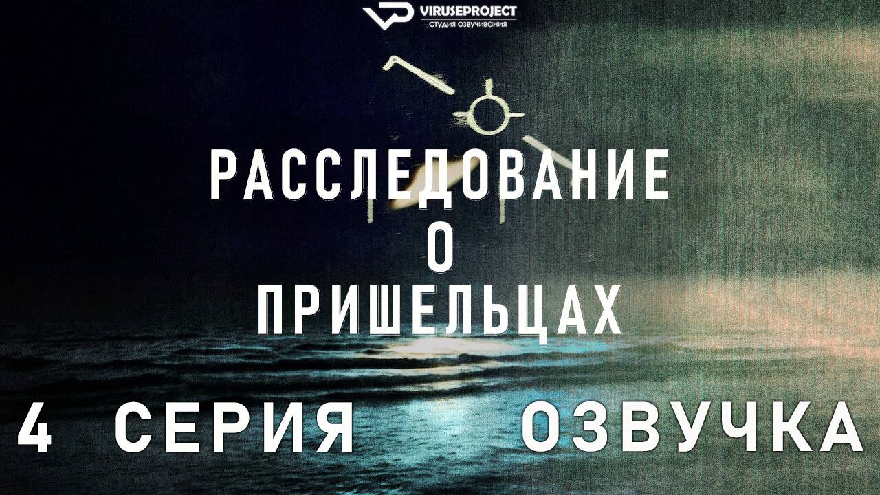 Расследование о пришельцах / 4 из 6 / 2024, документальный, НЛО, сериал