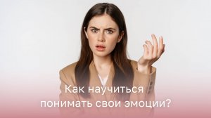 🌝 Как научиться понимать свои эмоции?