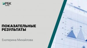 Показательные результаты | Екатерина Михайлова