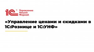 Вебинар «Управление ценами и скидками в 1С:Рознице и 1С:УНФ».