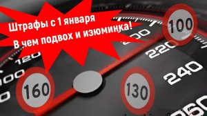 Штрафы с 1 января 25 года. В чем секреты и подвох.