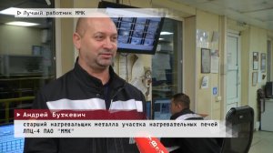 Время местное. Эфир: 16-12-2024 - Лучший работник ММК