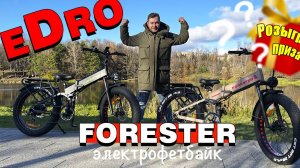 Обзор Электровелосипеда EDRO FORESTER. Розыгрыш Электросамоката!