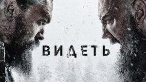 ВИДЕТЬ ► 1 сезон / Фантастика, боевик, драма / США, 2019 / Трейлер