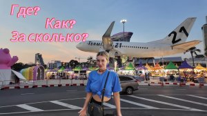 Терминал 21 | Где купить выгоднее Sim | Лягушка на ужин. Паттайя сезон 2025