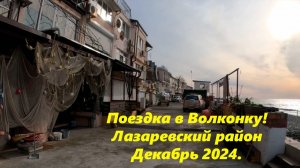 Поездка в Волконку! Декабрь 2024. Лазаревский район. Часть 1 🌴ЛАЗАРЕВСКОЕ СЕГОДНЯ🌴СОЧИ.