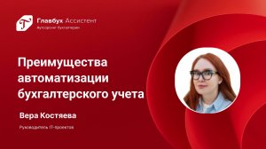 Преимущества автоматизации бухгалтерского учета