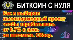 Как я выбирал высокодоходный проект чтобы зарабатывать от 0,7% в день на автомате. Обзор.