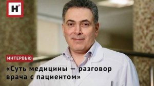 «Суть медицины — разговор врача с пациентом»