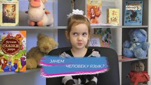 Недетский вопрос. Зачем человеку язык?