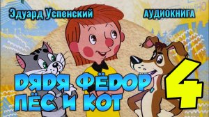 Дядя Фёдор - КЛАД - Эдуард Успенский