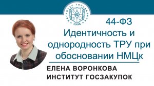 Определение идентичности и однородности ТРУ при расчете и обосновании НМЦк (Закон № 44-ФЗ), 19.12.20