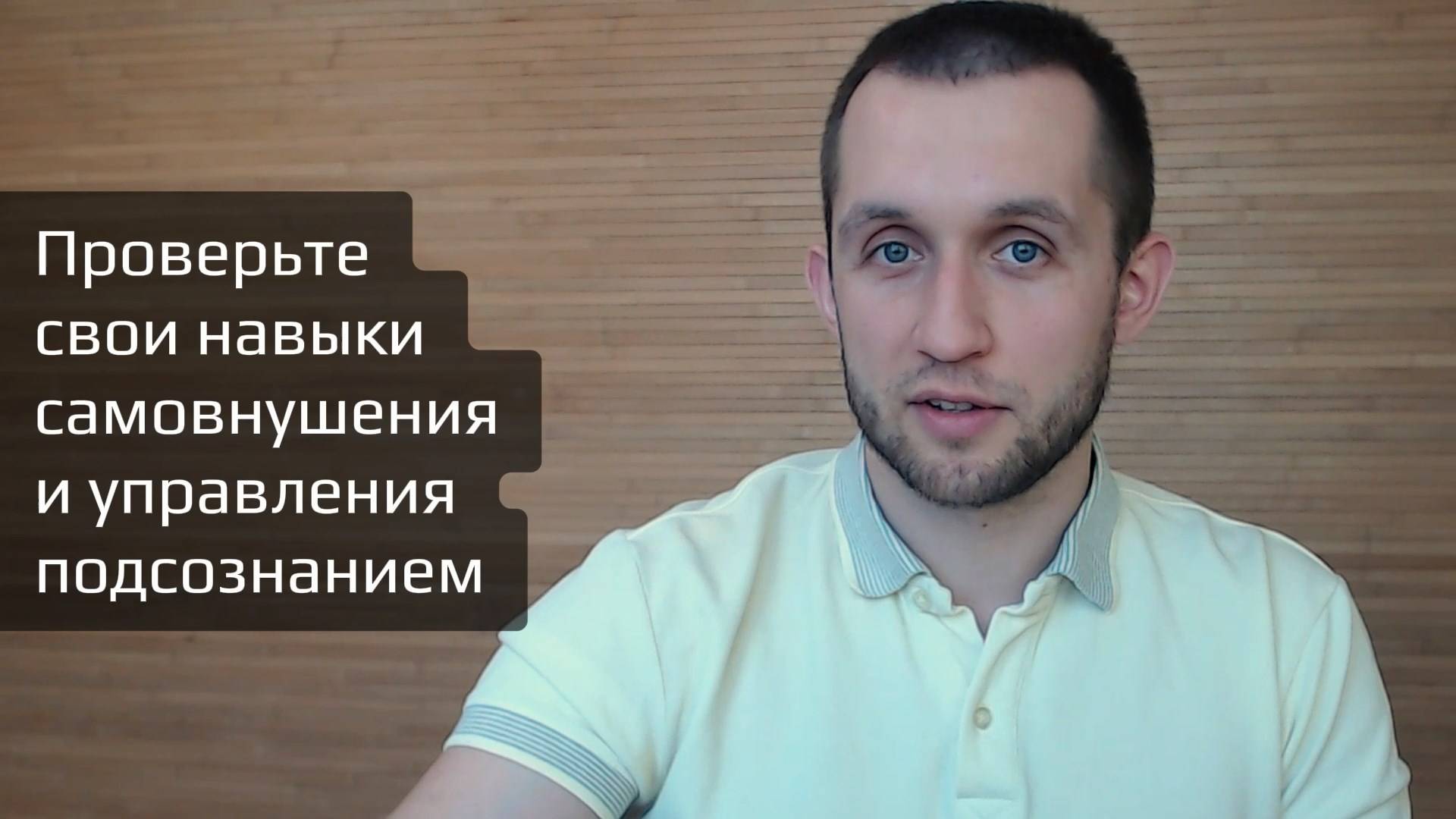 Проверьте свои навыки самовнушения и управления подсознанием