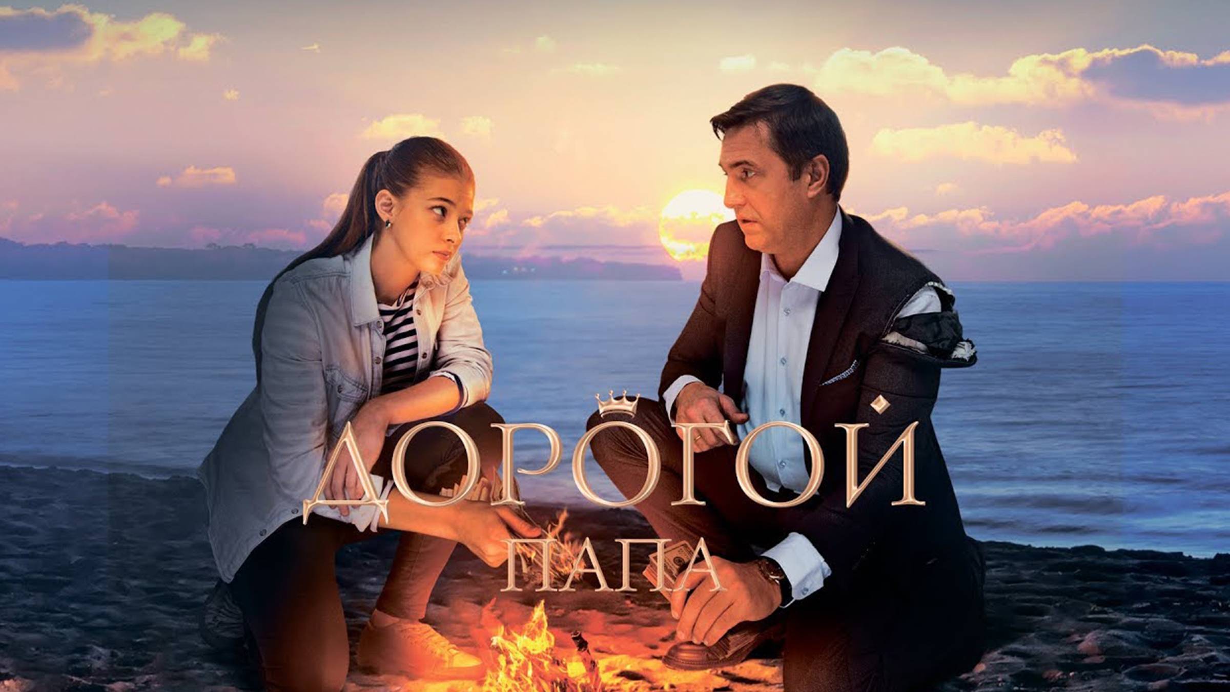 Дорогой папа | Русский трейлер | Фильм 2019