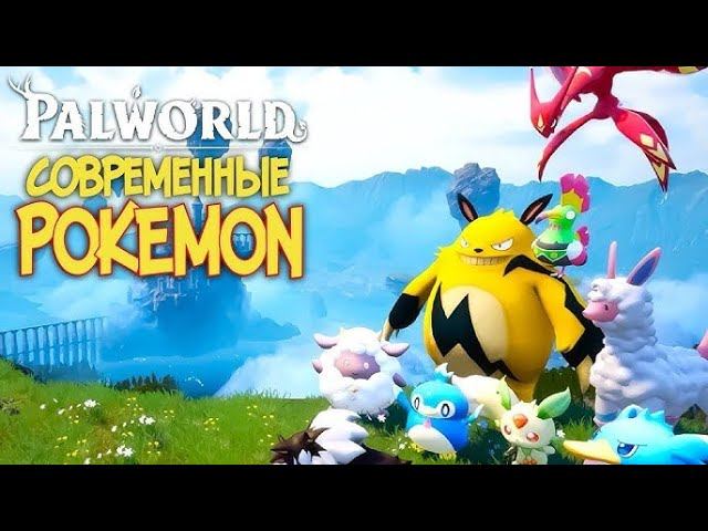 [СТРИМ] Игра года Palworld смотреть онлайн